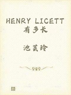 HENRY LICETT有多长